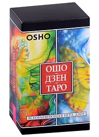 Ошо Дзен Таро. Всеобъемлющая игра Дзен (79 карт )