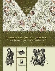 Наследник встал рано и за уроки сел. Как учили и учились в XVIII веке