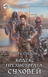 Кодекс Прехистората Суховей (ФБ) Стенли