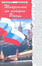 Шпаргалки по истории России дп