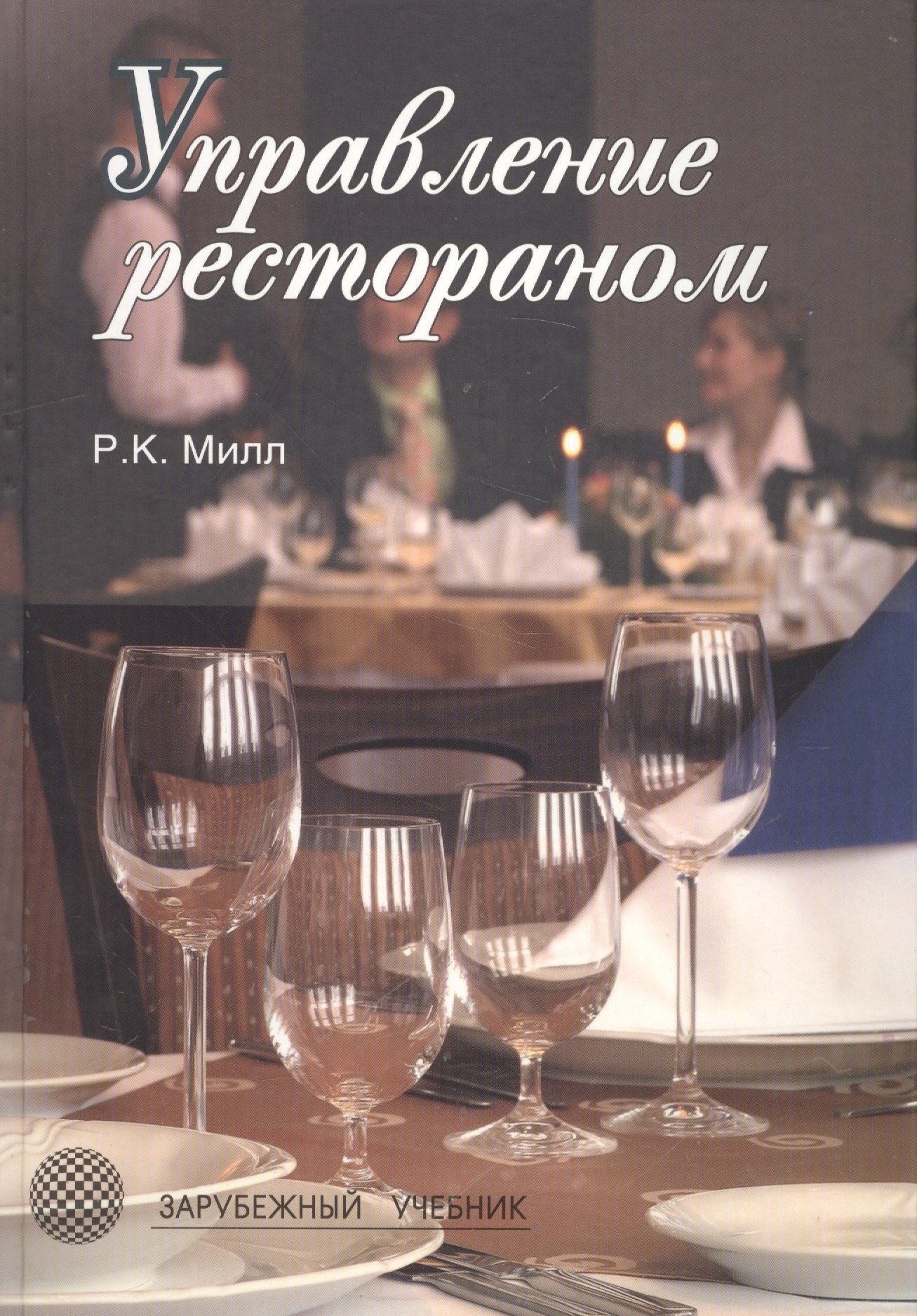 Управление рестораном. 3-е изд. Учебник. Гриф УМЦ Профессиональный учебник. (Серия Зарубежный материал).
Управление рестораном. 3-е изд. Учебник. Гриф УМЦ Профессиональный учебник. (Серия Зарубежный материал).