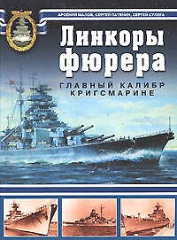 Линкоры фюрера. Главный калибр Кригсмарине