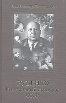 Руденко. Генеральный прокурор СССР.