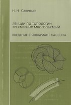 Лекции по топологии трехмерных многообразий. Введение в инвариант Кассона