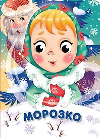 Морозко
