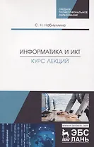 Информатика и ИКТ. Курс лекций. Учебное пособие
