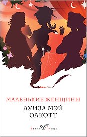 Маленькие женщины
