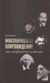 Мистическое мировидение Пять образов русского символизма (Степун)
