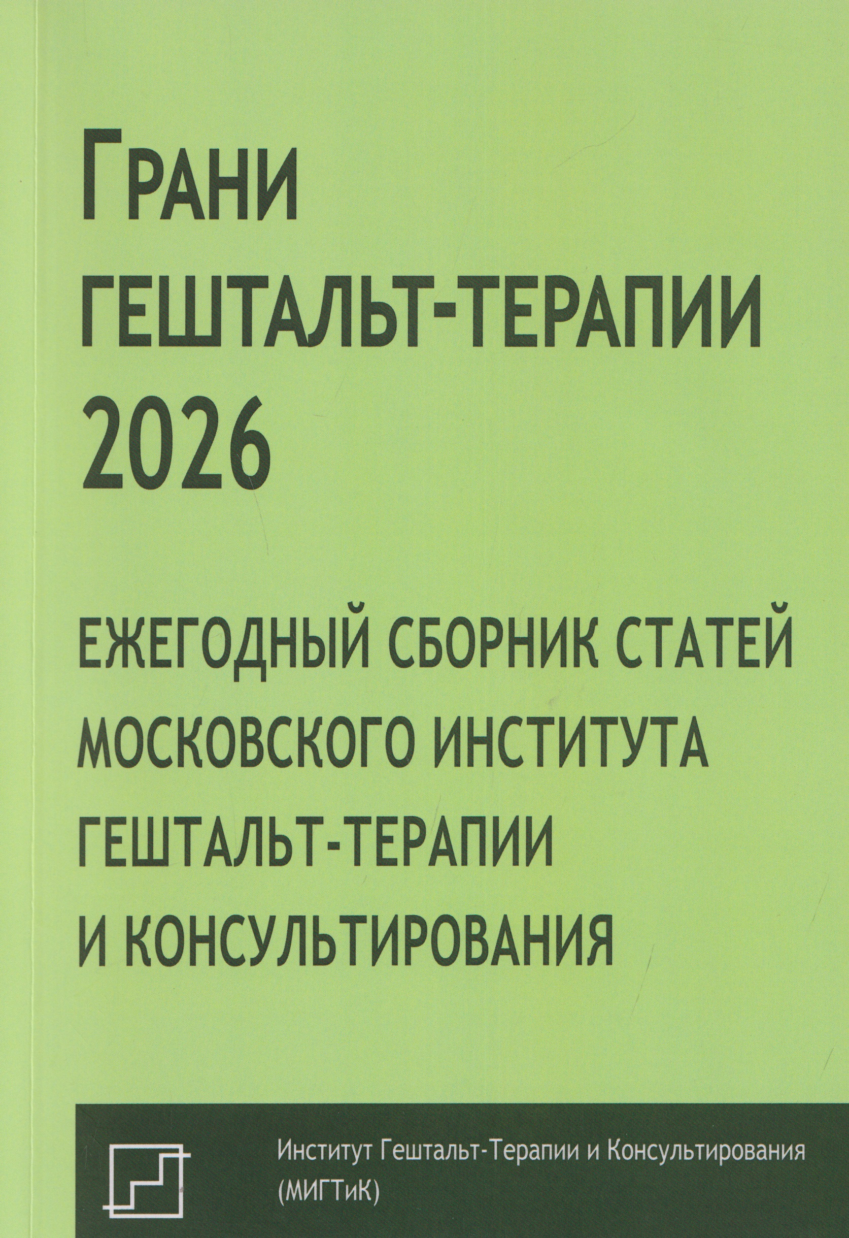 Грани гештальт-терапии 2026. Ежегодный сборник статей Московского института гештальт-терапии и консультирования
Грани гештальт-терапии 2026. Ежегодный сборник статей Московского института гештальт-терапии и консультирования