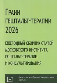 Грани гештальт-терапии 2026. Ежегодный сборник статей Московского института гештальт-терапии и консультирования