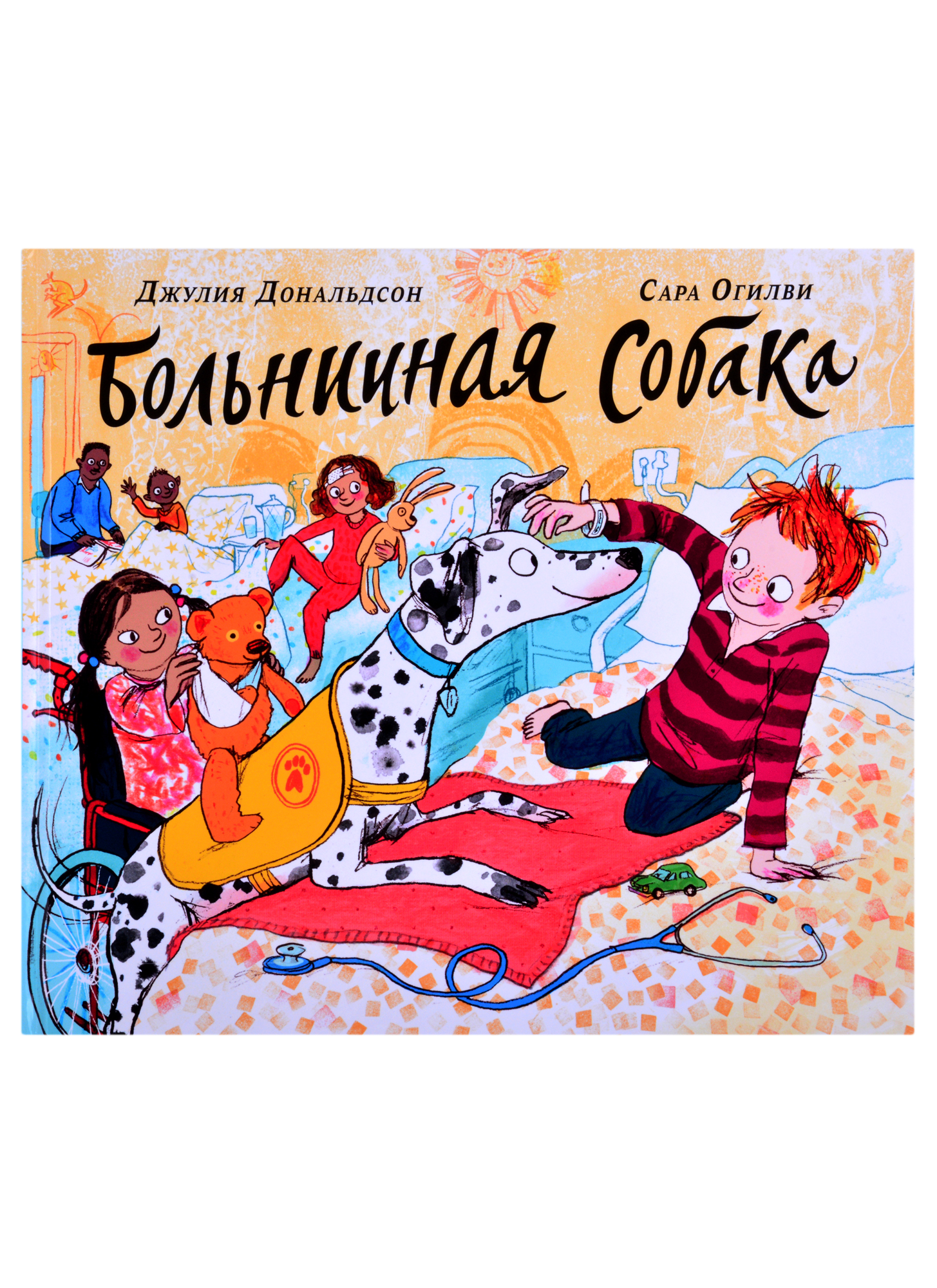 Больничная собака
Больничная собака
