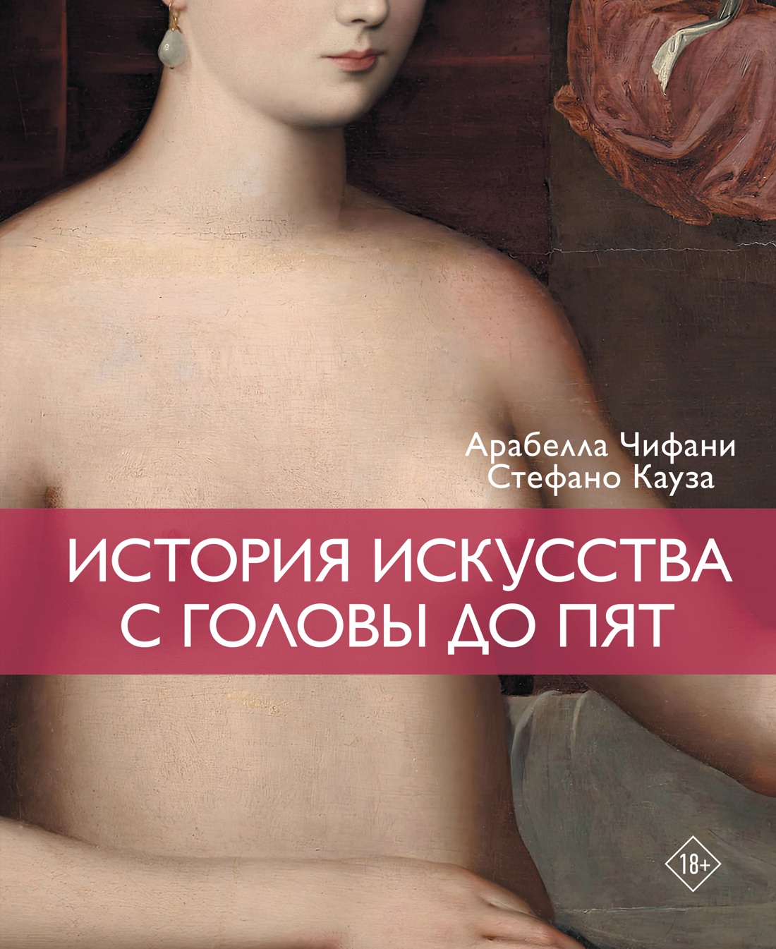 История искусства с головы до пят
История искусства с головы до пят