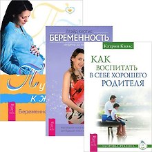 Как воспитать в себе хор. родителя Путь к жизни Беременность (компл. 3кн.) (3568)