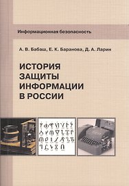 Информационная безопасность История защиты информации в России (м) Бабаш