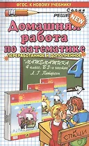 Домашняя работа по математике 4 кл. (к уч. Петерсон) (+2изд.) (мРешебник) Петрова (ФГОС)
