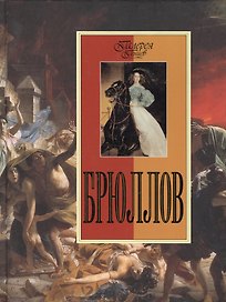 Брюллов