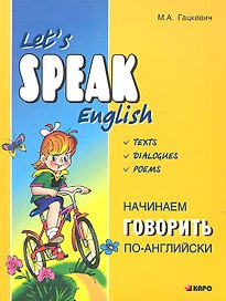 Начинаем говорить по-английски. Let's Speak English. Тексты. Диалоги. Стихи