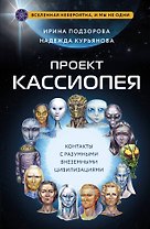 Проект КАССИОПЕЯ. Контакты с разумными внеземными цивилизациями