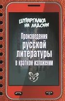 Произведения русской литературы в кратком изложении