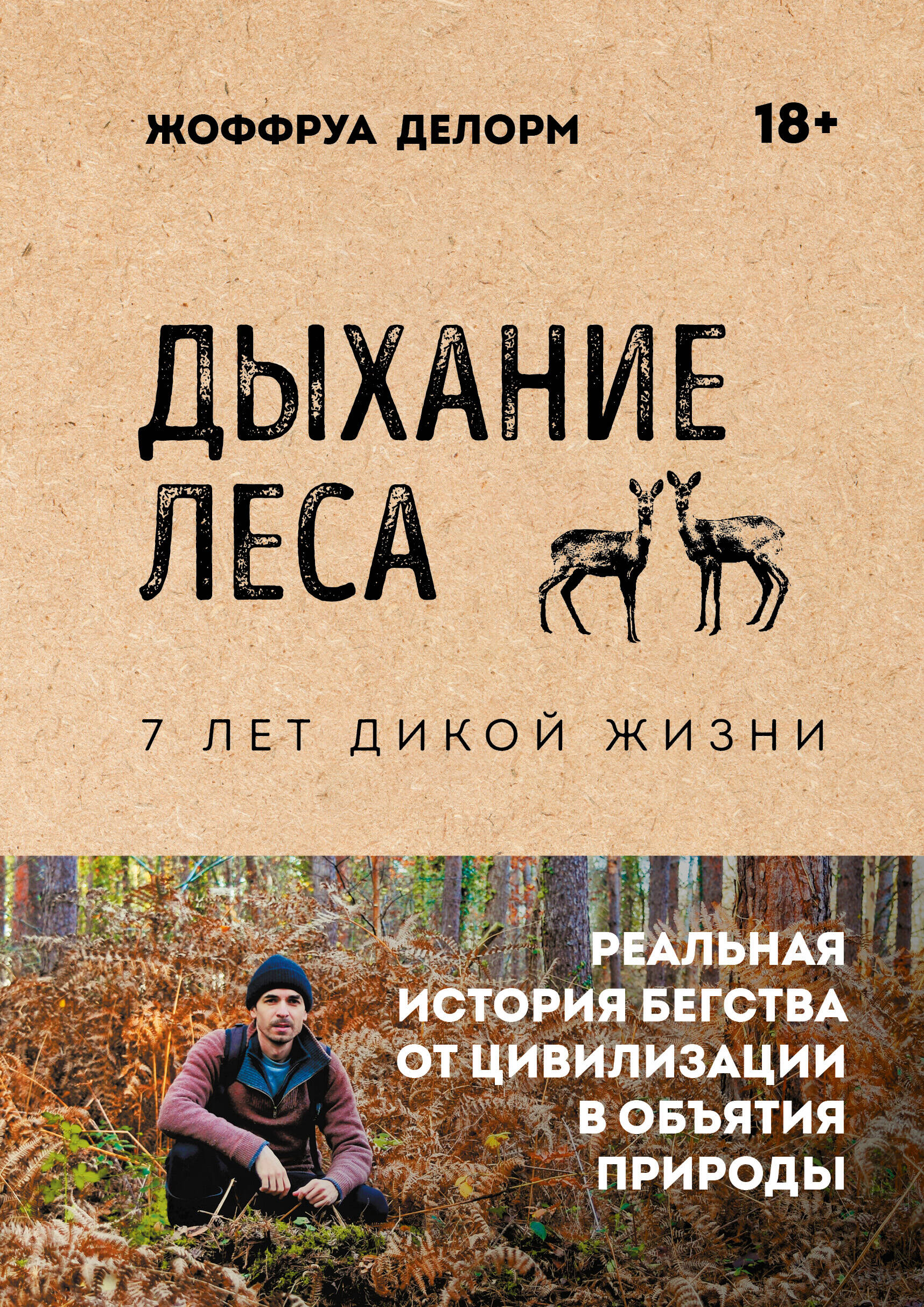 Дыхание леса. 7 лет дикой жизни
Дыхание леса. 7 лет дикой жизни