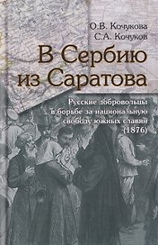 В Сербию из Саратова. Русские добровольцы в борьбе за национальную свободу южных славян (1876)