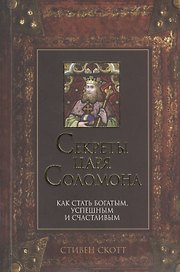 Секреты царя Соломона