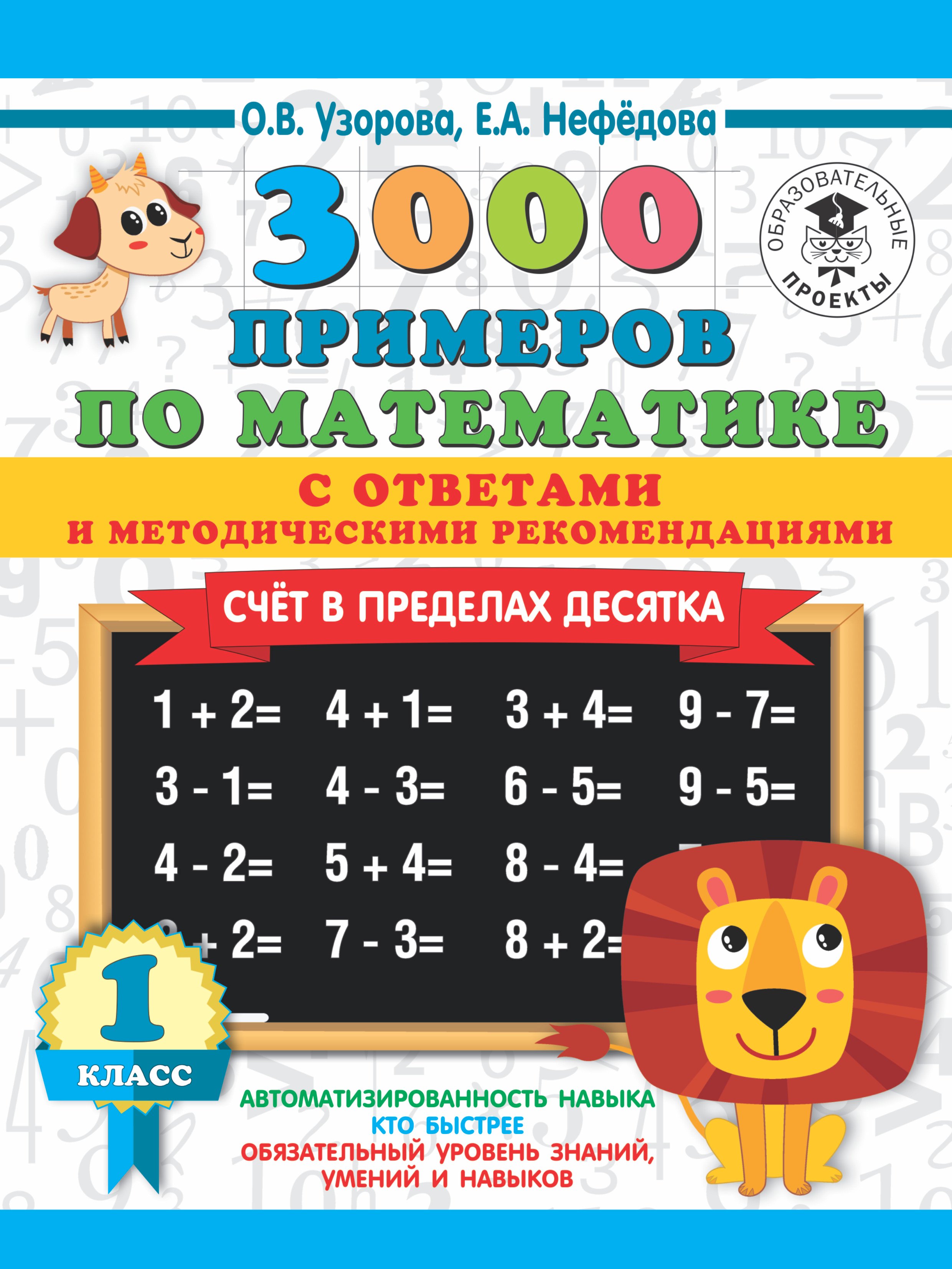 3000 примеров по математике. Счет в пределах десятка. С ответами и методическими рекомендациями. 1 класс
3000 примеров по математике. Счет в пределах десятка. С ответами и методическими рекомендациями. 1 класс