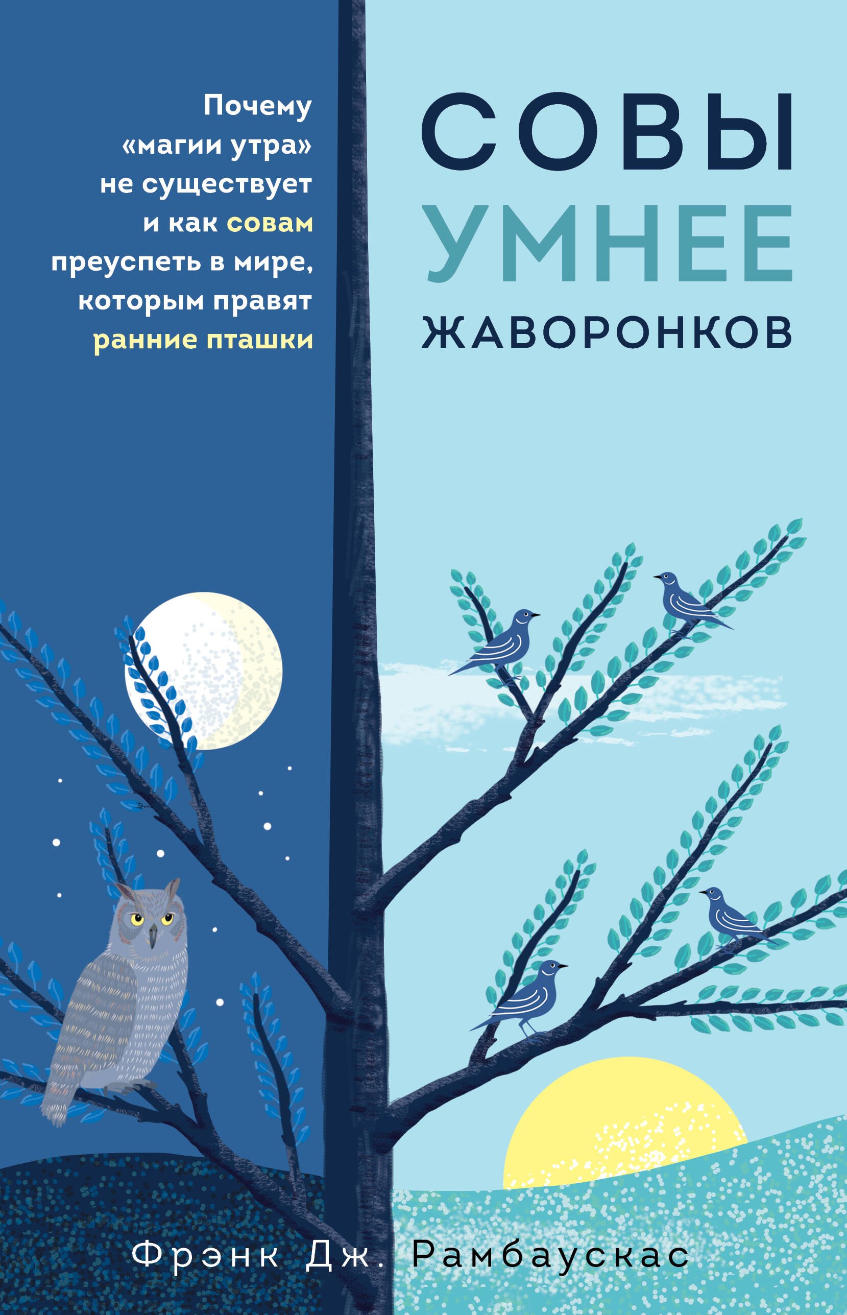 Совы умнее жаворонков. Почему "магии утра" не существует и как совам преуспеть в мире, в котором правят ранние пташки
Совы умнее жаворонков. Почему "магии утра" не существует и как совам преуспеть в мире, в котором правят ранние пташки