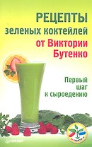 Рецепты зеленых коктейлей от Виктории Бутенко. Первый шаг к сыроедению