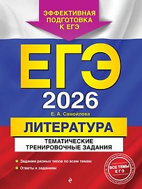 ЕГЭ-2026. Литература. Тематические тренировочные задания