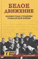 Белое движение. Неизвестные страницы Гражданской войны (