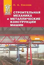 Строительная механика и металлические конструкции машин: учебник