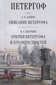 Петергоф Описание Петергофа Очерки Петергофа и его окрестности (Гейрот)