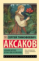 Аленький цветочек. Детские годы Багрова-внука
