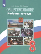 Обществознание. 8 класс. Рабочая тетрадь. Учебное пособие для общеобразовательных организаций