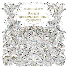 Книга невымышленных существ