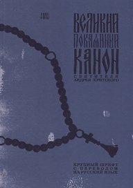 Великий покаянный Канон святителя Андрея Критского. Крупный шрифт с переводом на русский язык