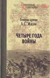 Четыре года войны