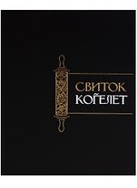 Свиток Когелет