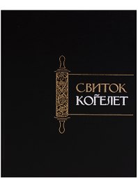 Свиток Когелет