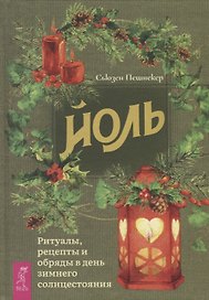 Йоль. Ритуалы, рецепты и обряды в день зимнего солнцестояния