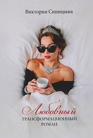 Любовный трансформационный роман