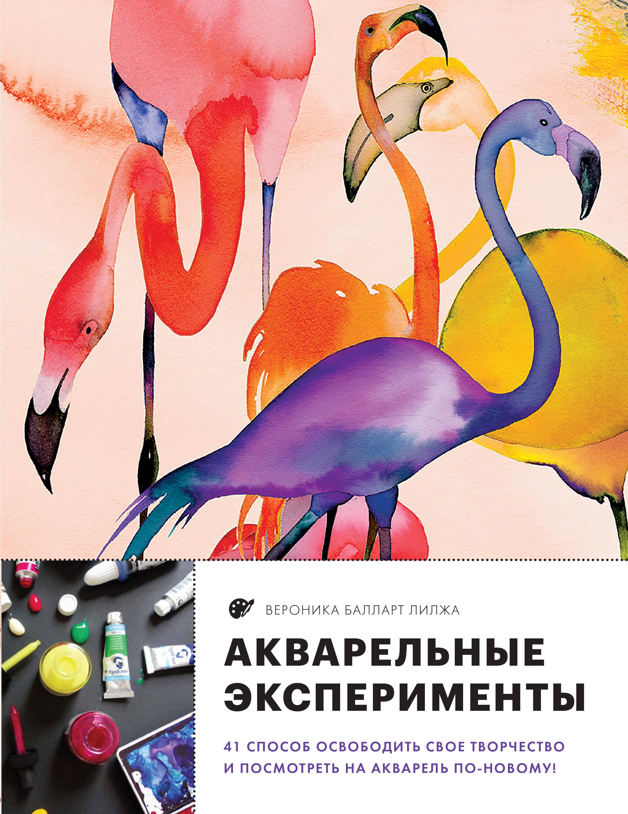 Акварельные эксперименты. 41 способ освободить свое творчество и взглянуть на акварель по-новому! (фламинго)
Акварельные эксперименты. 41 способ освободить свое творчество и взглянуть на акварель по-новому! (фламинго)