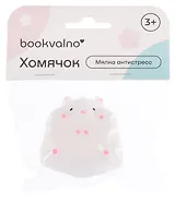 Мялка антистресс Хомячок (3+) (упаковка), bookvalno
