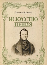 Искусство пения. Указания и последовательные упражнения в искусстве пения, с приложением гамм, сольфеджио, вариаций. Учебное пособие