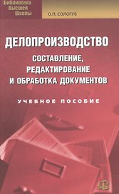 Делопроизводство: составление, редактирование и обработка документов: учебное пособие. 10-е изд. стер.