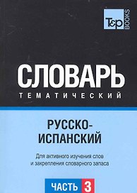 Русско-испанский тематический словарь. Часть 3