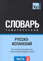 Русско-испанский тематический словарь. Часть 3
