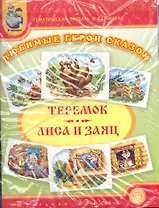 Любимые герои сказок. "Теремок", "Лиса и заяц" / Тематический словарь в картинках (мягк) (Дошкольное воспитание и обучение) (Школьная пресса)