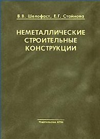 Неметаллические строительные конструкции. Шелофаст В., Стайнова Е. (Трэнтэкс)